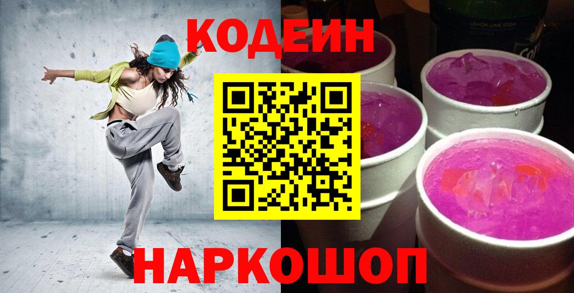 Codein Purple Drank  Вход с VPN  Кодеиновый сироп Lean Purple Drank  Канск 