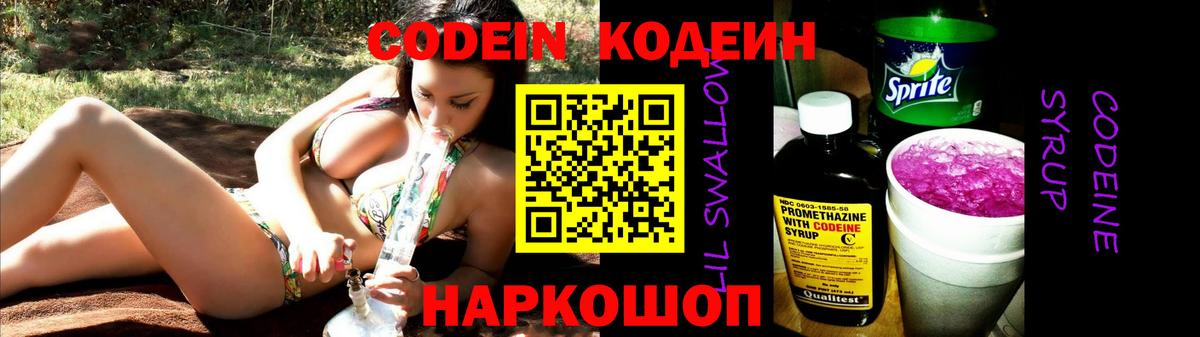 Кодеин Purple Drank Канск